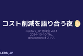 mablers_JP 分科会 vol.1