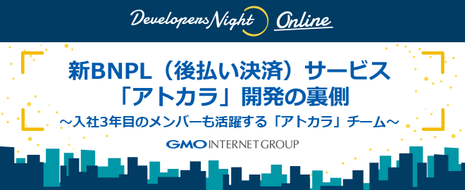新BNPL(後払い決済)サービス「アトカラ」開発の裏側~入社3年目のメンバーも活躍するアトカラチーム