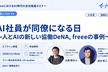 情シスAI #2 「AI社員が同僚になる日 〜人とAIの新しい協働 DeNA, freeeの事例〜