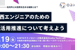 【ORION】社内外にAI活用を広める秘訣とは？ー関西エンジニアのためのAI活用推進について考えよう