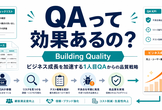 QAって効果あるの？Building Quality ビジネス成長を加速する1人目QAからの品質戦略