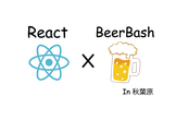 【第2回】React （JSフレームワーク他）x ビアバッシュ 初心者勉強会 in秋葉原