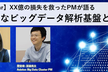 【Webinar】XX億円損失の危機を救ったPMが語る 今必要なビッグデータ解析基盤とは？