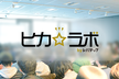 【本日開催】【ヒカ☆ラボ】B2B SaaSサービスにおける信頼性の支え方活用事例