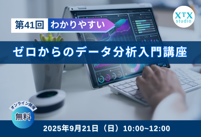 第41回 ゼロからのデータ分析入門講座 - connpass