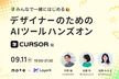 デザイナーのためのAIツールハンズオン Cursor編
