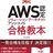 AWS認定資格取得 虎の巻