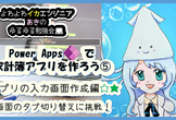 #PowerApps で家計簿アプリを作ろう！