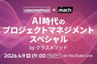 AI時代のプロジェクトマネジメントスペシャル by クラスメソッド