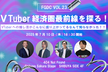 VTuber経済圏最前線を探る！【FGDC勉強会vol.23】
