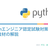 [無料]Pythonエンジニア認定試験対策講座[Pythonチュートリアル]