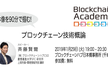 【全体像を90分で掴む！】ブロックチェーン技術概論