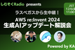 ラスベガスから生中継！ AWS re:Invent2024 生成AIアップデート解説会