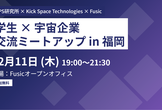 学生×宇宙企業 交流ミートアップin 福岡