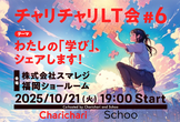 チャリチャリLT会 #6 チャリチャリ×Schoo『わたしの「学び」、シェアします！』