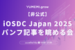 【非公式】iOSDC Japan 2025 パンフ記事を眺める会 at YUMEMI.grow
