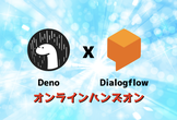 【オンライン】Deno x Dialogflowハンズオン