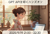 PythonでAIを動かそう！OpenAI GPT APIを叩くハンズオン