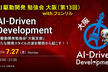AI駆動開発【大阪支部 #13】with フェンリル