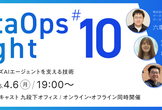 DataOps Night #10 ～エンタープライズAIエージェントを支える技術～
