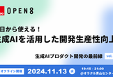 今日から使える！ 生成AIを活用した開発生産性向上 #8ai_dev