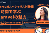 【メンターライブコーディング】Laravelスペシャリスト直伝！１時間で学ぶLaravelの魅力