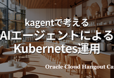 【ハイブリッド開催】kagentで考える、AIエージェントによるKubernetes運用