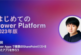 はじめての Power Platform - Power Apps で複数のリストを使おう