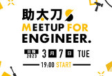 【助太刀Meetup#4】CTOが語る、プロダクト開発と組織づくり
