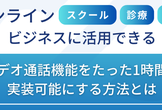 ビデオ通話機能がたった1時間で実装できる！SkyWay入門ハンズオンウェビナー