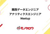 関西データエンジニア/アナリティクスエンジニアMeetup〜モノタロウ、10X、タイミー、ダイハツ〜