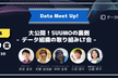 大公開！SUUMOの裏側～データ組織の取り組みLT会　＃data meet up!