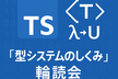 「型システムのしくみ」輪読会 Vol.3