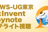 JAWS-UG東京 / re:Invent Keynoteサテライト会場 Day 1