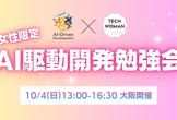 【TECH WOMAN KANSAI×AI駆動開発Women's Base共催】AI駆動開発勉強会