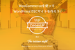 #31 WP ZoomUP WooCommerceを使ってWordPressでECサイトを作ろう！