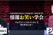 情報お笑い学会