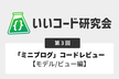 いいコード研究会「ミニブログ」コードレビュー 【モデル、ビュー編】