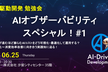 AIオブザーバビリティ スペシャル#1
