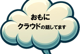 【初心者向け】今回はおもにセキュリティの話してます - オンライン