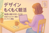 【女性クリエイター限定】デザインもくもく朝活@オンライン