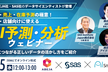 【AI予測・分析ウェビナー】データサイエンティストが登壇！売上につながる正しいデータの活かし方を紹介