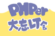 PHPer大忘LT会 2025