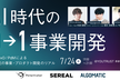 【増枠】AI時代の0→1事業開発