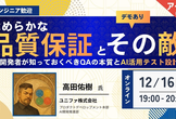 【アーカイブ公開】なめらかな"品質保証"とその敵｜QAの本質とAI活用テスト設計