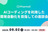AIコーディングを利用した開発自動化を目指しての座談会
