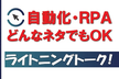 RPA勉強会！「自動化ネタ・RPAネタ・ITネタ」ライトニングトーク大会！ vol.31