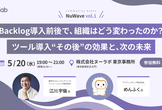 NuWave vol.1 Backlog導入前後で、組織はどう変わったのか？