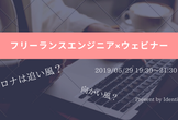 【ウェビナー】ここでしか聞けない！コロナ禍でフリーランスエンジニアに求められるコトとは？