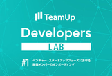 TeamUp Developers LAB #1～HRに関するナレッジシェアイベント～